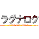 ラグナロク (attack on ragnarok)