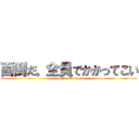 面倒だ。全員でかかってこい (i am the strongest)
