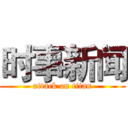 时事新闻 (attack on titan)