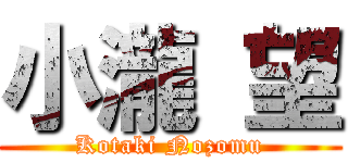 小瀧 望 (Kotaki Nozomu)