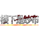 楼下是纱布 (fuck)