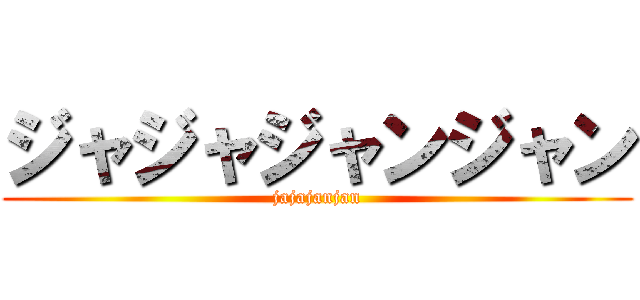 ジャジャジャンジャン (jajajanjan)