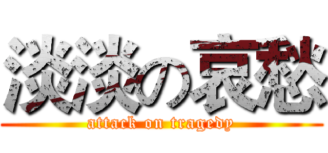 淡淡の哀愁 (attack on tragedy)