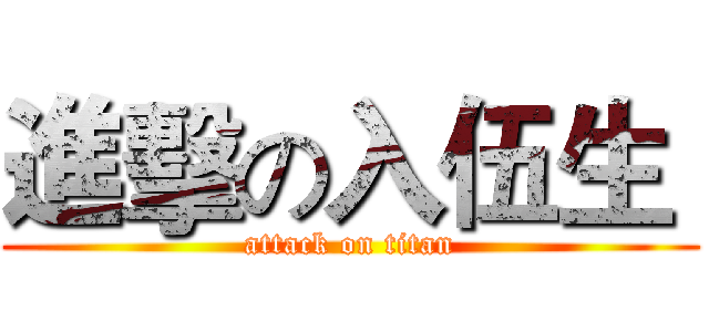 進擊の入伍生  (attack on titan)