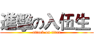 進擊の入伍生  (attack on titan)