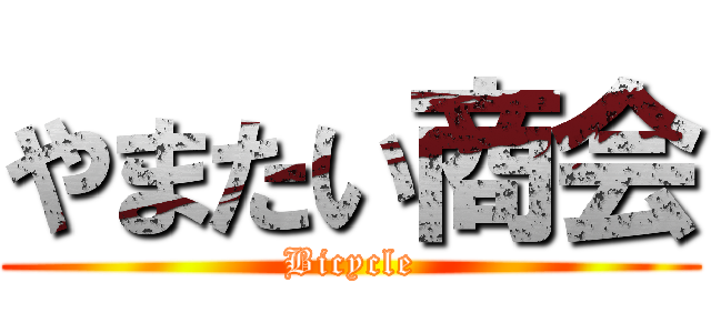 やまたい商会 (Bicycle)