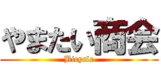 やまたい商会 (Bicycle)