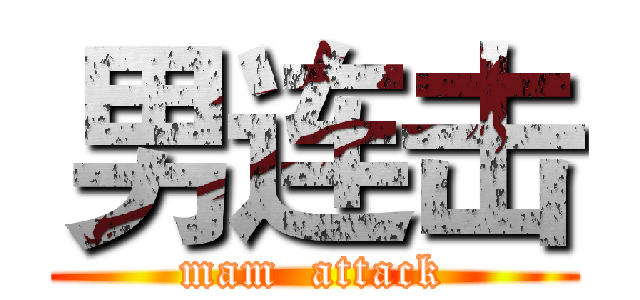 男连击 (mam  attack)