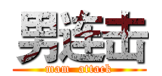 男连击 (mam  attack)