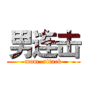 男连击 (mam  attack)