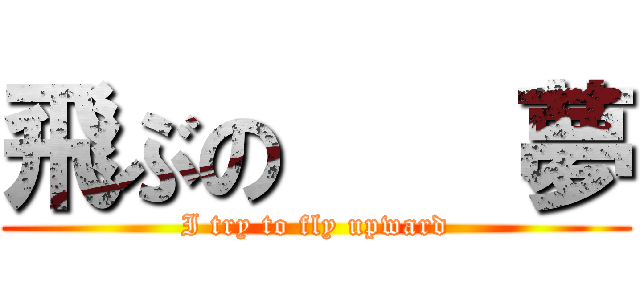 飛ぶの    夢 (I try to fly upward)