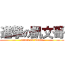 進撃の凱文哥 (attack on Kevin)