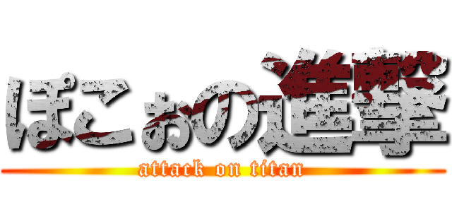 ぽこぉの進撃 (attack on titan)