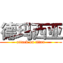 德玛西亚 (attack on titan)