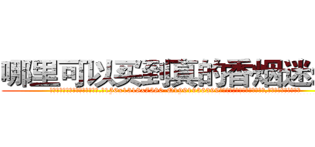 哪里可以买到真的香烟迷幻药 (哪里可以买到真的香烟迷幻药【电.话156x1318x7580-Q1991936399鑫宏药业】我们做的是长期生意,靠的是老客户长期支持
参考消息网2月20日报道 韩媒称，“剩女多、离婚率高的城市，房价一定会上涨。”这是中国经济学家金岩石2016年12月参加在上海举行的房地产相关论坛时说的话。
)