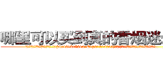 哪里可以买到真的香烟迷幻药 (哪里可以买到真的香烟迷幻药【电.话156x1318x7580-Q1991936399鑫宏药业】我们做的是长期生意,靠的是老客户长期支持
参考消息网2月20日报道 韩媒称，“剩女多、离婚率高的城市，房价一定会上涨。”这是中国经济学家金岩石2016年12月参加在上海举行的房地产相关论坛时说的话。
)