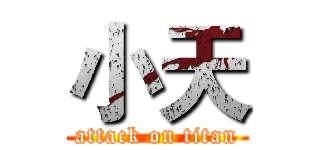 小天 (attack on titan)