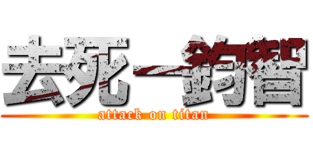 去死－鈞智 (attack on titan)