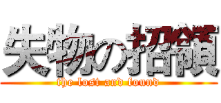 失物の招領 (the lost and found)