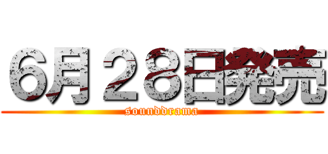 ６月２８日発売 (sounddrama)