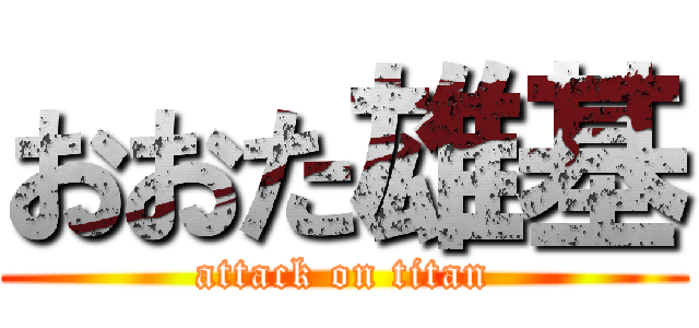 おおた雄基 (attack on titan)