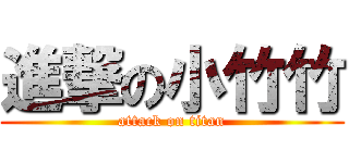 進撃の小竹竹 (attack on titan)