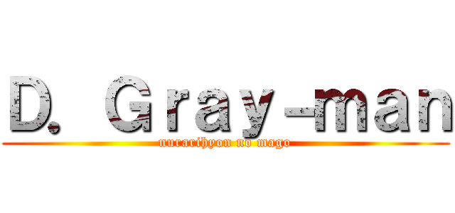 Ｄ．Ｇｒａｙ－ｍａｎ (nurarihyon no mago)
