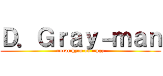 Ｄ．Ｇｒａｙ－ｍａｎ (nurarihyon no mago)