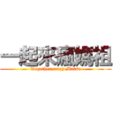 一起來瘋媽祖 (Together crazy Matsu)