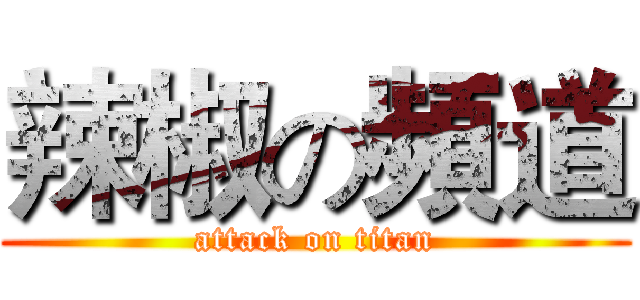 辣椒の頻道 (attack on titan)