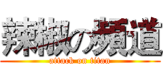 辣椒の頻道 (attack on titan)