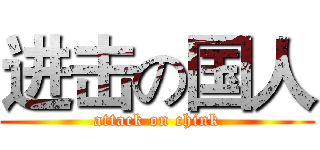 进击の国人 (attack on chink)