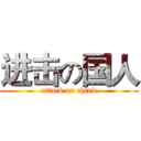 进击の国人 (attack on chink)