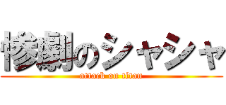 惨劇のシャシャ (attack on titan)
