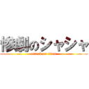 惨劇のシャシャ (attack on titan)