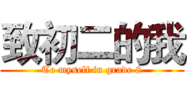 致初二的我 (To myself in grade 8)