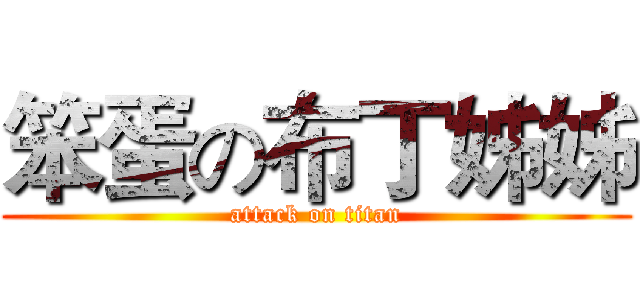 笨蛋の布丁姊姊 (attack on titan)