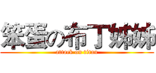 笨蛋の布丁姊姊 (attack on titan)