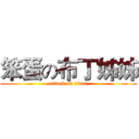 笨蛋の布丁姊姊 (attack on titan)
