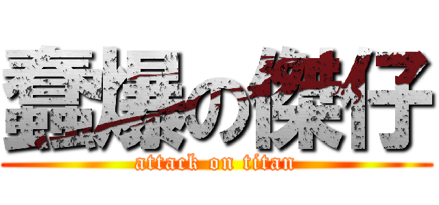 蠢爆の傑仔 (attack on titan)