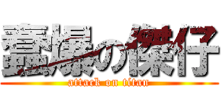 蠢爆の傑仔 (attack on titan)