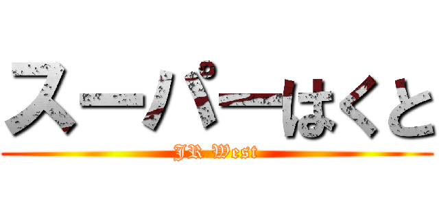 スーパーはくと (JR West)