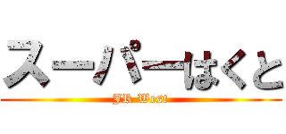 スーパーはくと (JR West)