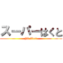 スーパーはくと (JR West)