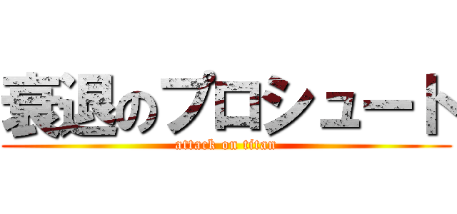 衰退のプロシュート (attack on titan)