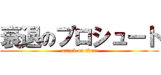衰退のプロシュート (attack on titan)