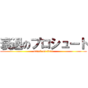 衰退のプロシュート (attack on titan)