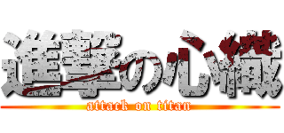 進撃の心織 (attack on titan)