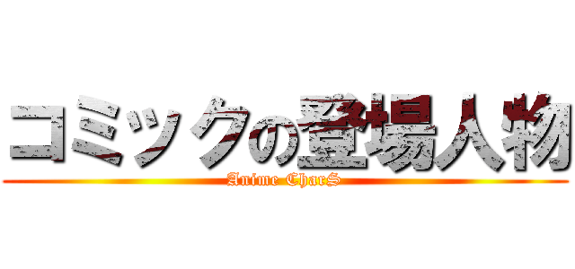 コミックの登場人物 (Anime CharS)