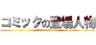 コミックの登場人物 (Anime CharS)